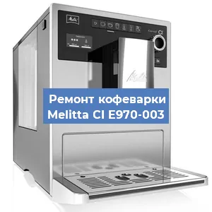 Замена дренажного клапана на кофемашине Melitta CI E970-003 в Воронеже